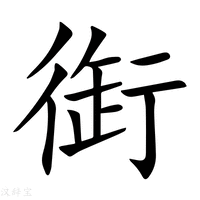 【衘】新华字典