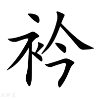 衿字