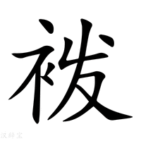 【袯】新华字典