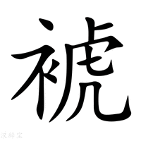 【裭】新华字典