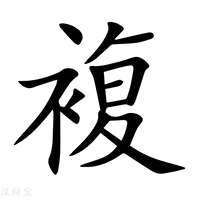 【複】新华字典