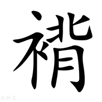 【褙】新华字典