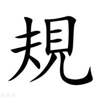 【規】新华字典