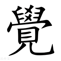 【覺】新华字典