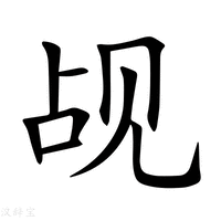 【觇】新华字典