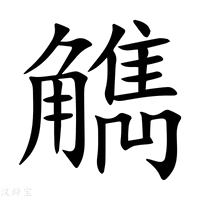 【觹】新华字典