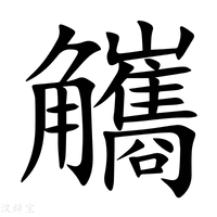 【觿】新华字典