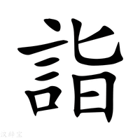 【詣】新华字典