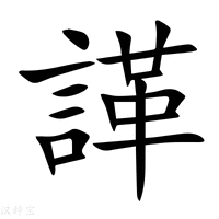 諽字新华字典