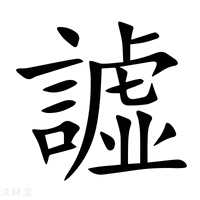譃字新华字典