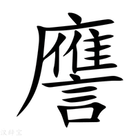 譍字新华字典