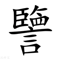 譼字新华字典