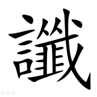 【讖】新华字典