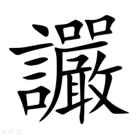 【讝】新华字典