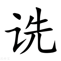 【诜】新华字典