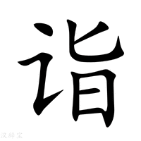【诣】新华字典