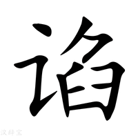谄字