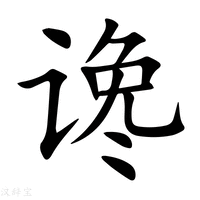 【谗】新华字典