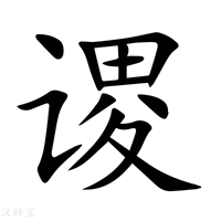【谡】新华字典