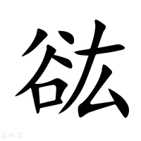 【谹】新华字典