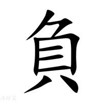 【負】新华字典