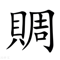 【賙】新华字典