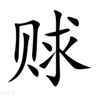 【赇】新华字典