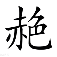 【赩】新华字典