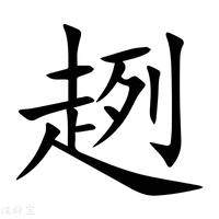 【趔】新华字典