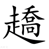 趫字新华字典