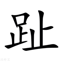 【趾】新华字典