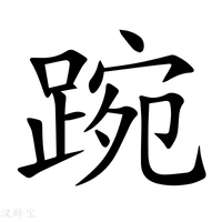 【踠】新华字典