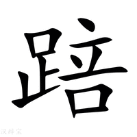 【踣】新华字典