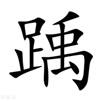 踽字