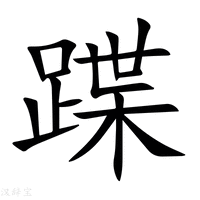 【蹀】新华字典