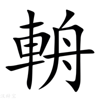 【輈】新华字典