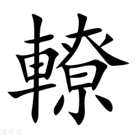 【轑】新华字典