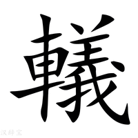 【轙】新华字典