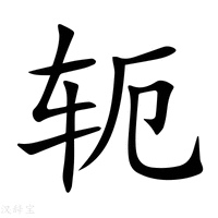 【轭】新华字典