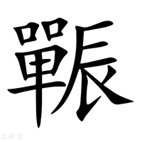 【辴】新华字典