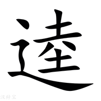 【逵】新华字典