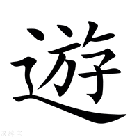 遊字新华字典