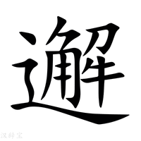 邂字新华字典