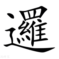 【邏】新华字典