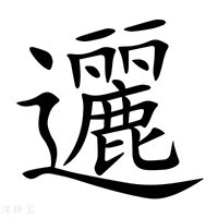 【邐】新华字典