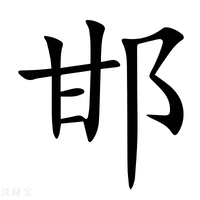 【邯】新华字典