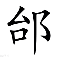 【邰】新华字典