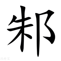 【邾】新华字典