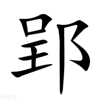 【郢】新华字典