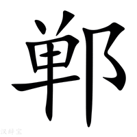【郸】新华字典